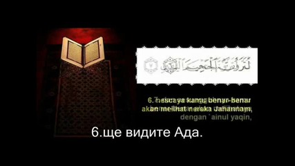 Сура Преумножаването (ат - Такасур)