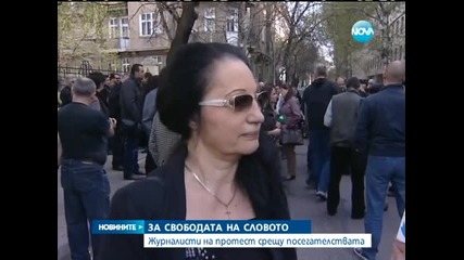 Представители на всички медии се събраха на протест пред М В Р - Новините на Нова