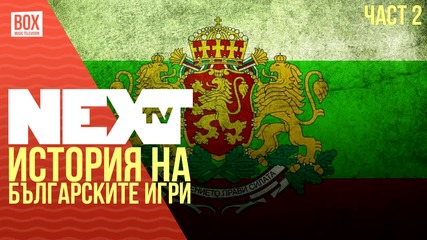 NEXTTV 016: История на Българските Игри (Част 2)