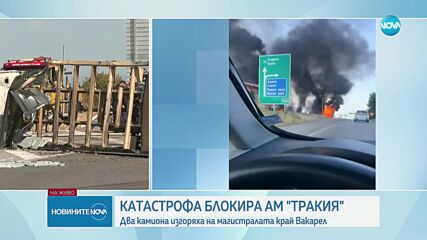 Два камиона изгоряха на АМ "Тракия" след катастрофа