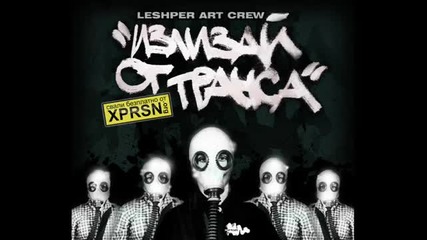 Leshper Art Crew - Излизай от транса