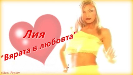 Лия - Вярата в любовта 2000
