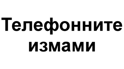 МВР раздаде съвети срещу телефонните измами + моя коментар