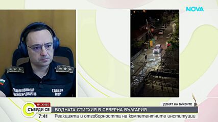 Главен комисар Александър Джартов за наводненията: Има значително нормализиране на обстановката