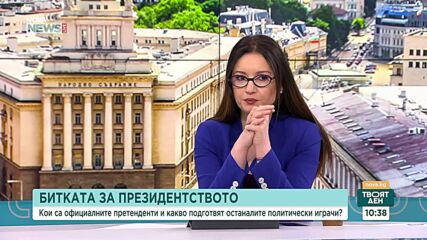Президентските избори на хоризонта: Започва битката за „Дондуков“ 2