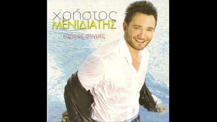 Xristos Menidiatis - Gia xari sou