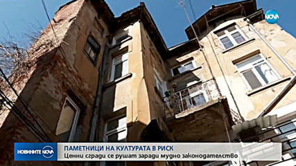 Защо 90% от сградите -паметници на културата са в опасност?