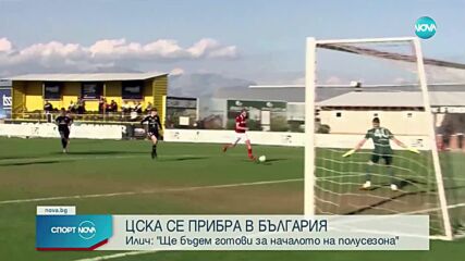 ЦСКА се завърна в България след лагера в Турция
