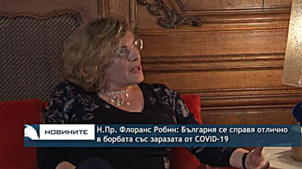 Н.Пр.Флоранс Робин: България се справя отлично в борбата със заразата от COVID-19