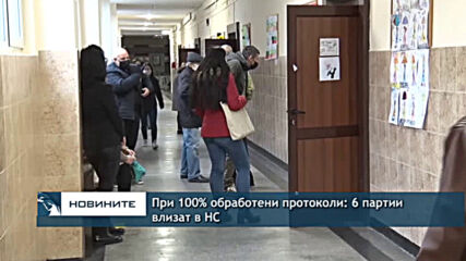 При 100% обработени протоколи: 6 партии влизат в НС