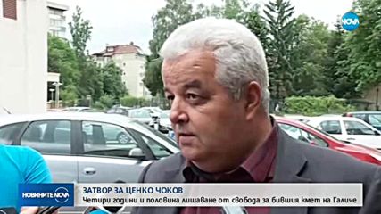 4,5 години затвор за бившия кмет на Галиче Ценко Чоков