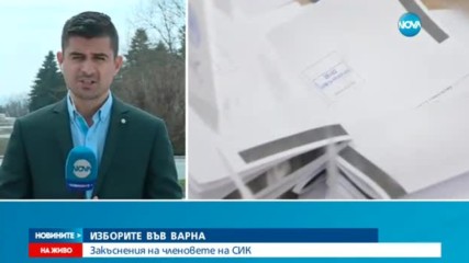 ИЗБОРИТЕ ВЪВ ВАРНА: Закъснения на членовете на СИК