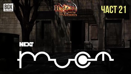 NEXTTV 052: Hidden: On the Trail of the Ancients (Част 21)