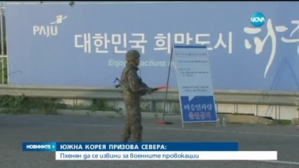 Южна Корея призова Севера да се извини за военните провокации