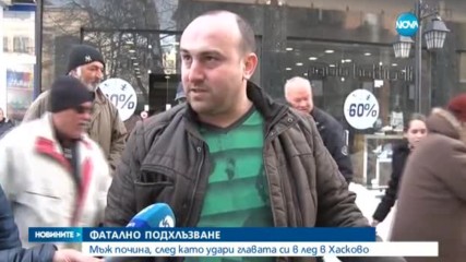 Мъж почина, след като удари главата си в лед в Хасково