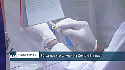 90 са новите случаи на Covid-19 у нас