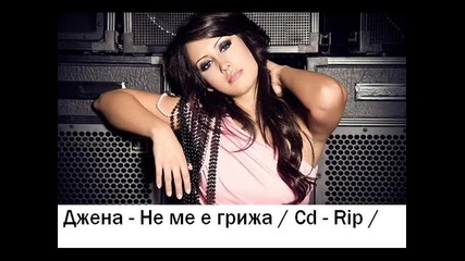 Велика! Джена - Не ме е грижа / Cd - Rip /