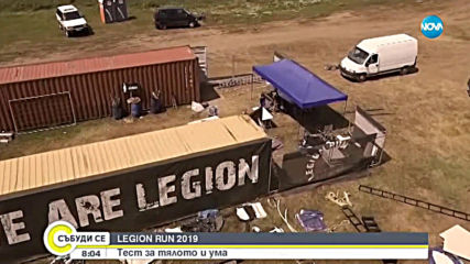Спортно състезание Legion Run ще се проведе край София