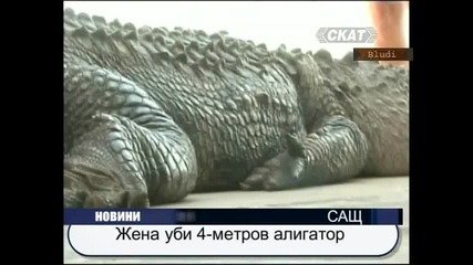 Жена уби Алигатур 