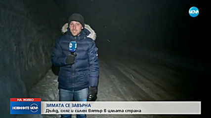 Зимата се завърна: Дъжд, сняг и силен вятър в цялата страна