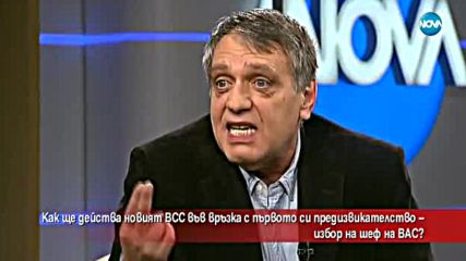 Как ще действа новият ВСС при избора на председател на ВАС?