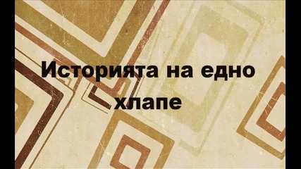 Историята на едно дете
