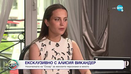 Ексклузивно с Алисия Викандер - Актрисата за новия си сериал „Ирма Веп” - „На кафе” (15.06.2022)