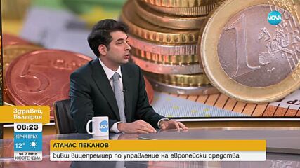 Пеканов: С влизането си в еврозоната България ще бъде по-сигурна и достойна