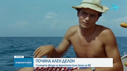 Почина легендата на киното Ален Делон