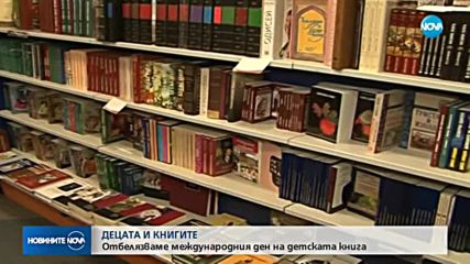 Отбелязваме Международния ден на детската книга