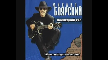 Михаил Боярский - Последний раз