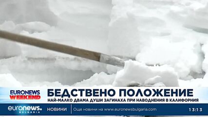 Най-малко двама души загинаха при буря, причинила наводнения в Калифорния