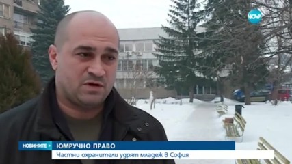 Частни охранители удрят младеж в София