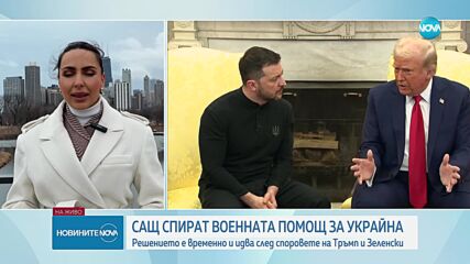 САЩ спират военната помощ за Украйна