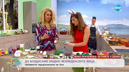 Шоколадовите великденски яйца - „На кафе” (16.04.2020)