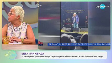 Ал Бано предизвика противоречиви реакции, след забележка към фенка - „На кафе“ (12.06.2025)