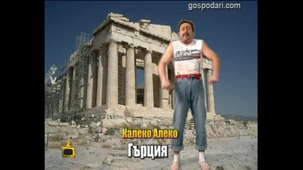 Калеко Алеко в Гърция