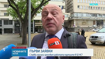 Политическите коментари и заявки преди първото заседание на 52-рия парламент
