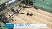 7 дни преди еврото: Експерти съветват за плащане на сметки и теглене на пари в брой