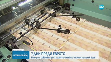 7 дни преди еврото: Експерти съветват за плащане на сметки и теглене на пари в брой