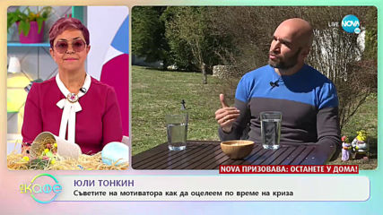 Юли Тонкин: Съветите на мотиватора как да оцелеем по време на криза? - „На кафе” (15.04.2020)