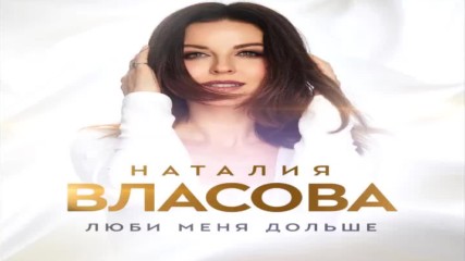 Наталия Власова - Люби меня дольше / Премьера трека