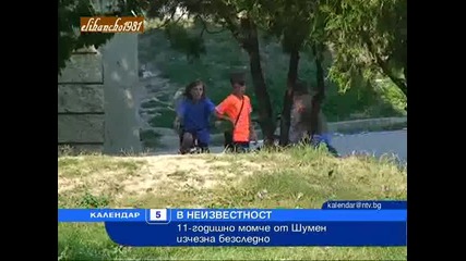 11г. Дете от Шумен изчезна Безследно