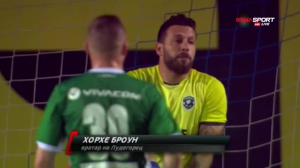 Спасяване на Хорхе Броун от Лудогорец срещу Верея