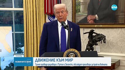 Москва призова за незабавна среща между Путин и Тръмп