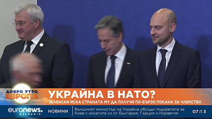 Украйна в НАТО? Зеленски иска страната му да получи по-бързо покана за членство
