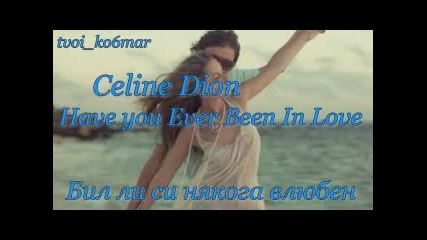 Celine Dion - Have you Ever Been In Love / превод /
