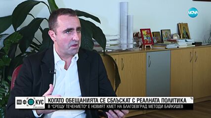 „Срещу течението”: За дупката в общинската хазна - говори новият кмет на Благоевград