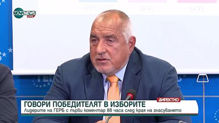 Борисов: Правителство ще има, ако премиерът е от ГЕРБ. Аз няма да се кандидатирам