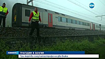 Жертви и ранени при тежка жп катастрофа в Белгия